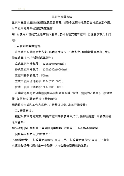 三辊闸详细安装方法