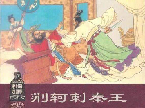 4荆轲形象分析