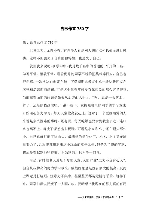 自己作文750字