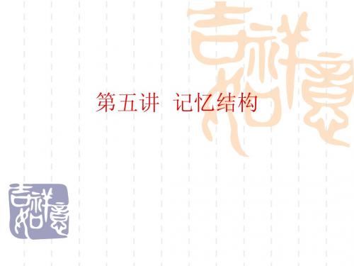 记忆结构