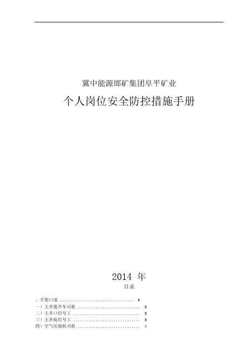 个人岗位安全防控措施手册范本