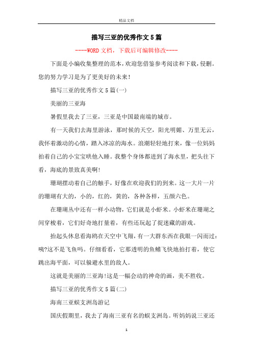 描写三亚的优秀作文5篇