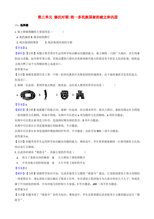 【部编版】2019秋七年级历史上册：第三单元_秦汉时期统一多民族国家的建立和巩固测试卷_含答案