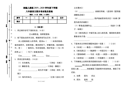 部编人教版2019---2020学年度下学期八年级语文期末考试卷及答案