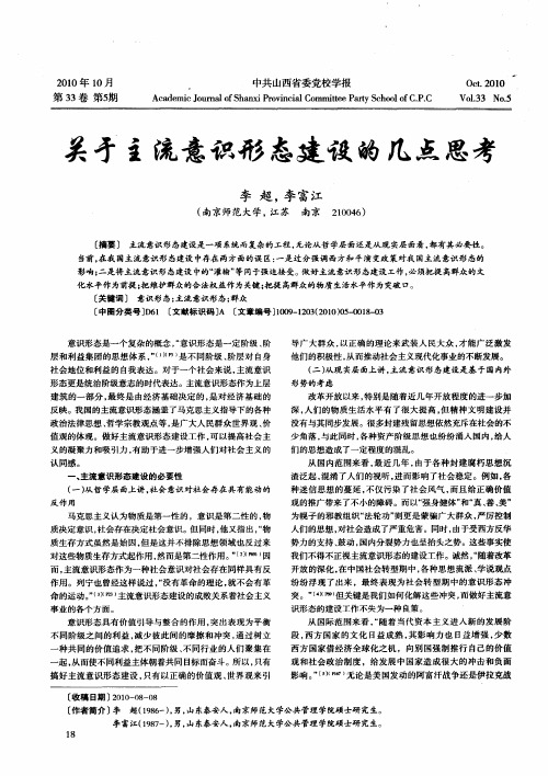 关于主流意识形态建设的几点思考