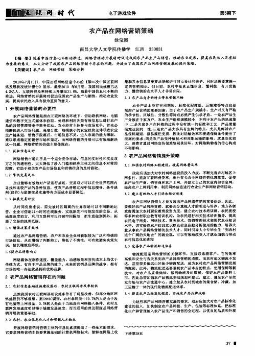 农产品在网络营销策略