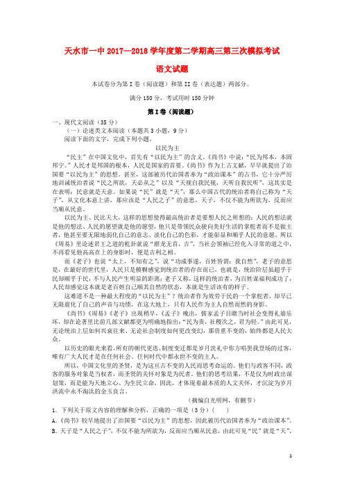 甘肃省天水市第一中学高三语文第三次模拟考试试题