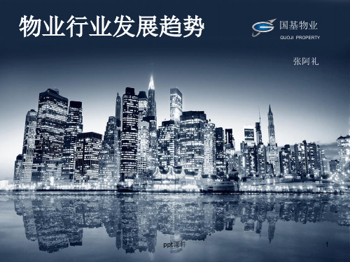 物业行业发展思路  ppt课件