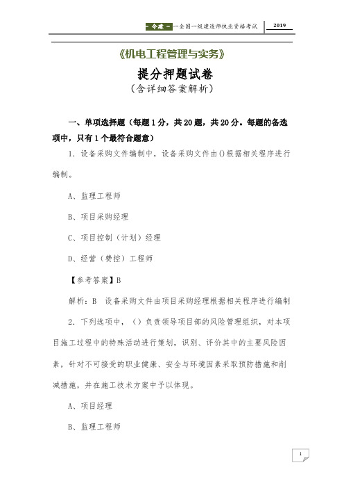 备考2019年一建《机电工程管理与实务》提分押题试卷(答案解析版)