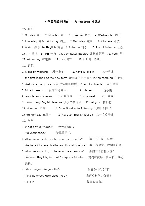 江苏小学五年级5B Unit 1  A new term 知识点