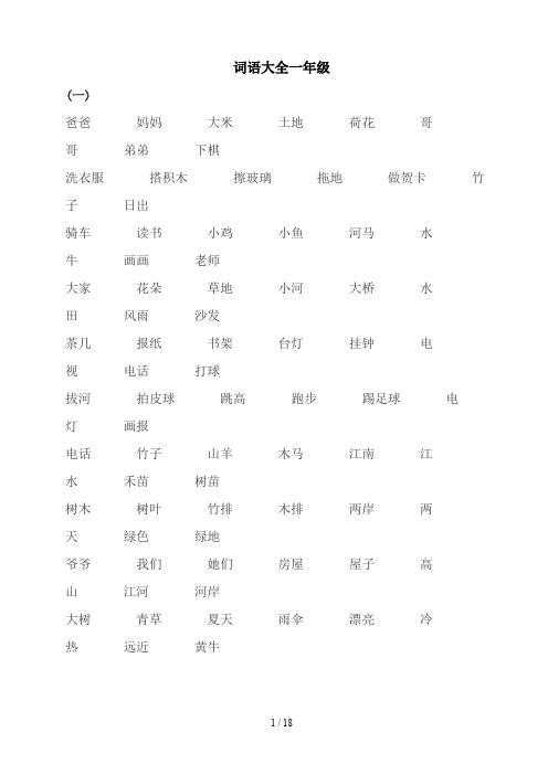 最新词语大全一年级