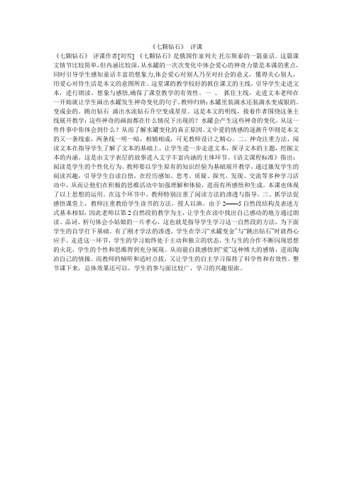 《七颗钻石》 评课