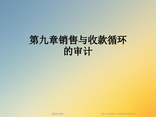 第九章销售与收款循环的审计