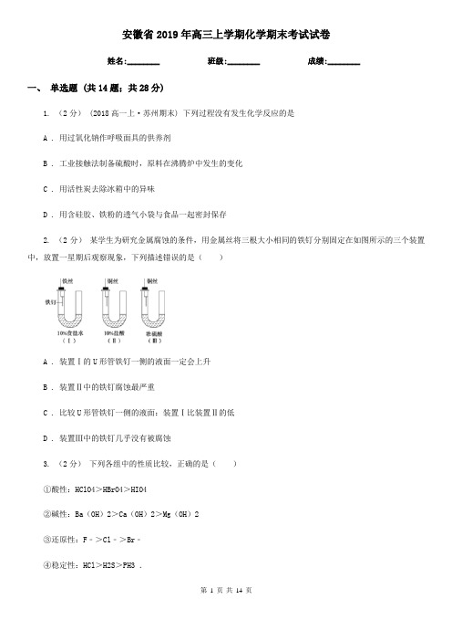 安徽省2019年高三上学期化学期末考试试卷