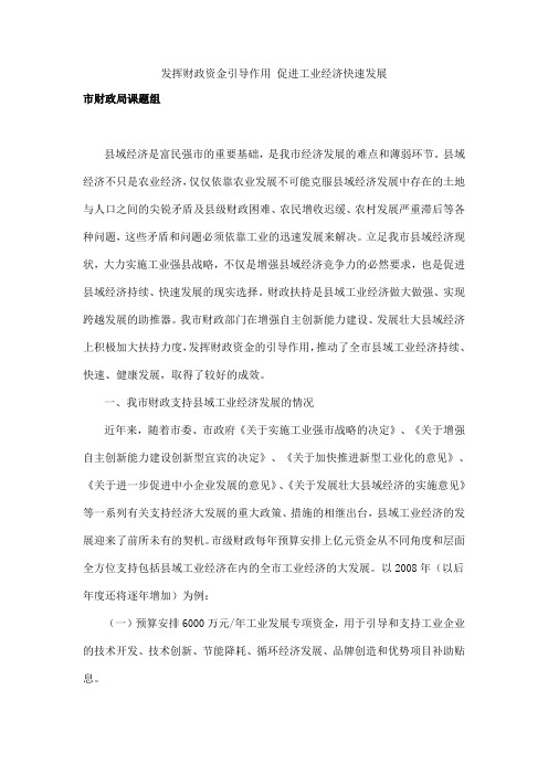 发挥财政资金引导作用 促进工业经济快速发展