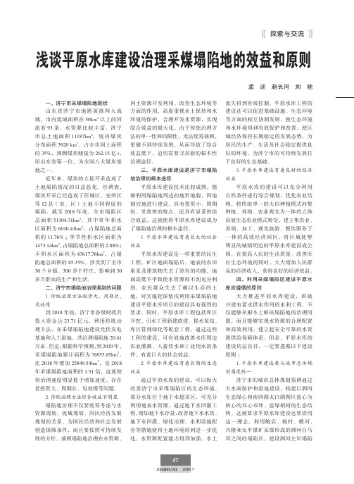 浅谈平原水库建设治理采煤塌陷地的效益和原则