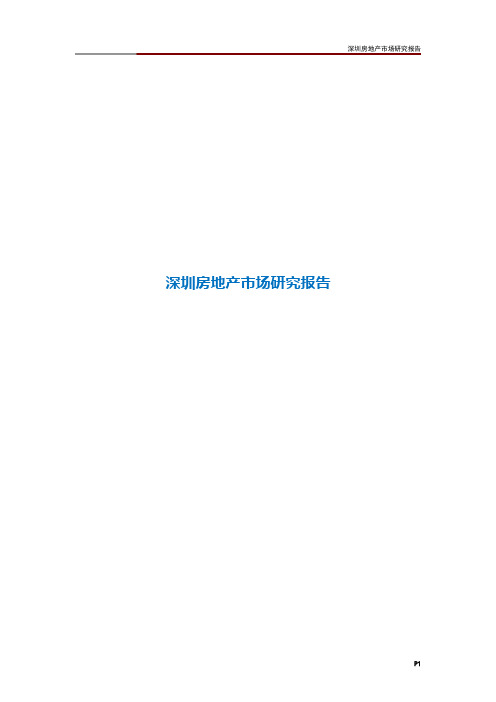 深圳房地产市场研究报告