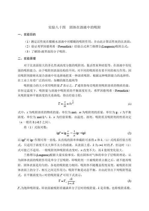 实验八十四  固体在溶液中的吸附