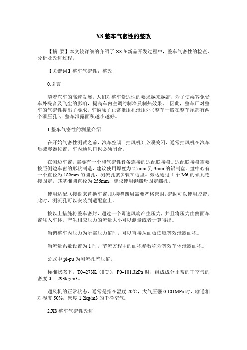 X8整车气密性的整改