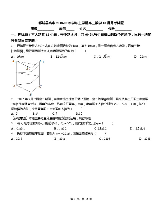 郸城县高中2018-2019学年上学期高三数学10月月考试题
