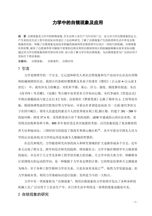 力学中的自锁现象及应用