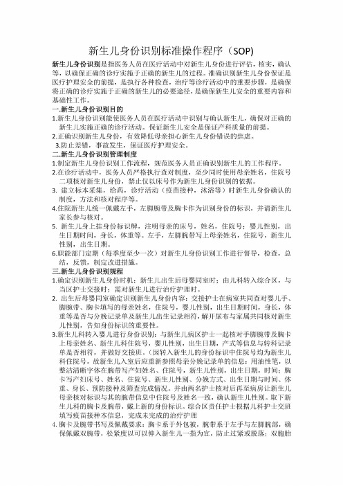 新生儿身份识别标准操作程序(SOP)