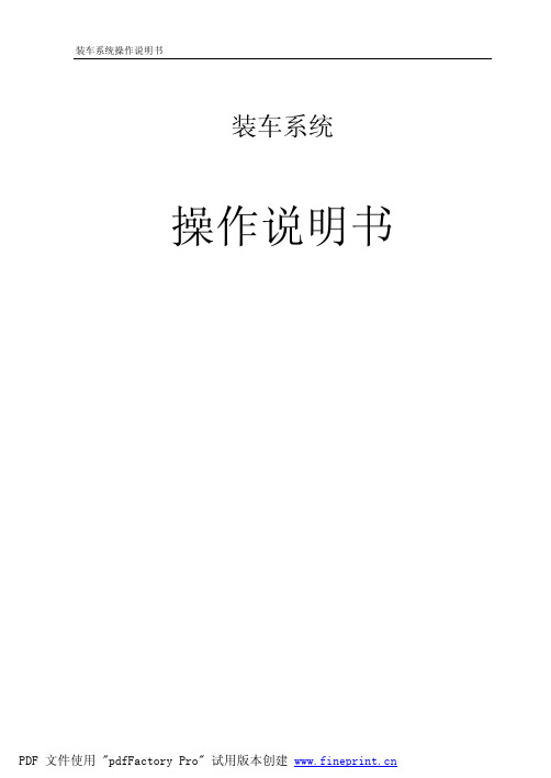 装车系统操作说明书