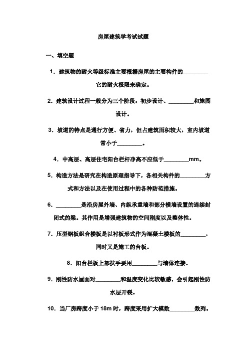 房屋建筑学考试试题