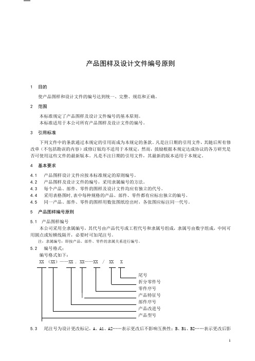 产品图样及设计文件编号原则