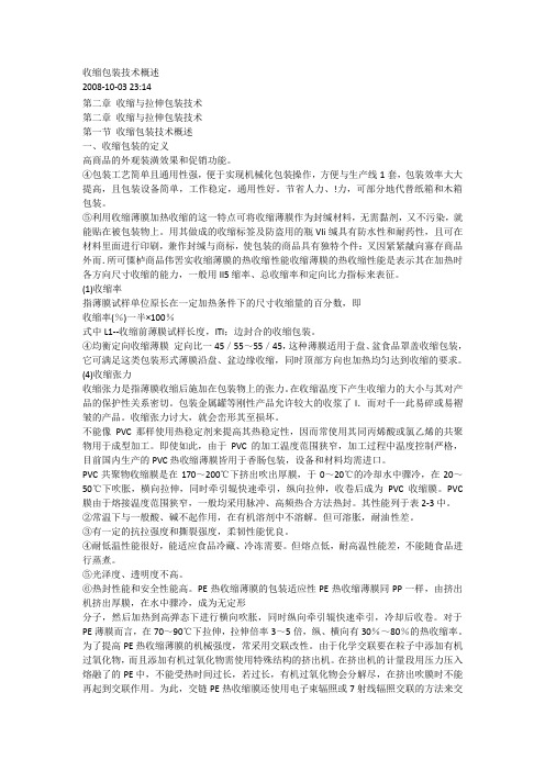 收缩包装技术概述