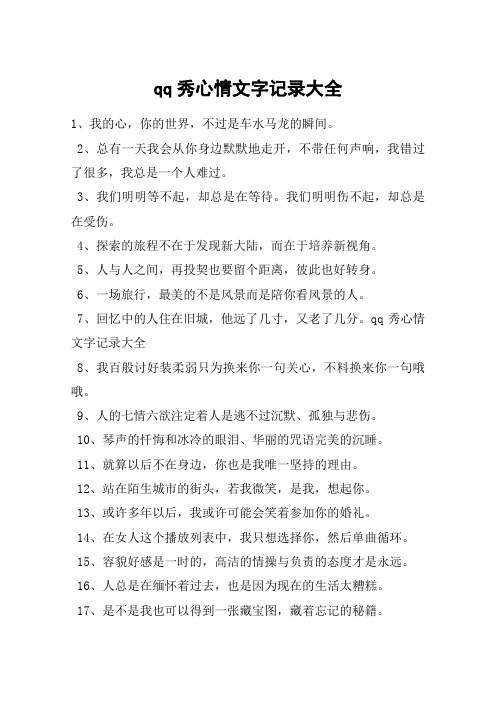 qq秀心情文字记录大全