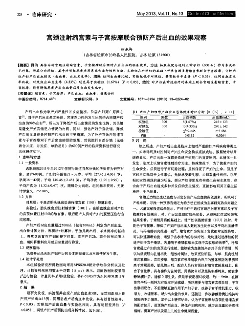 宫颈注射缩宫素与子宫按摩联合预防产后出血的效果观察