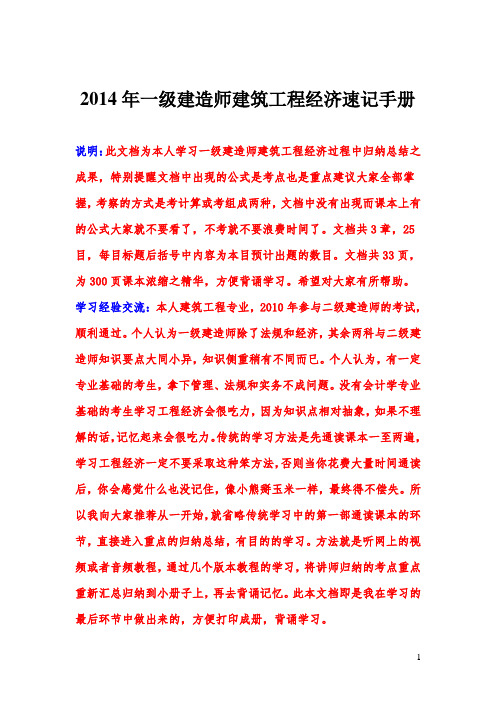2014年一级建造师建筑工程经济速记手册