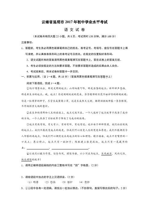 云南省昆明市2017年初中学业水平考试语文试卷