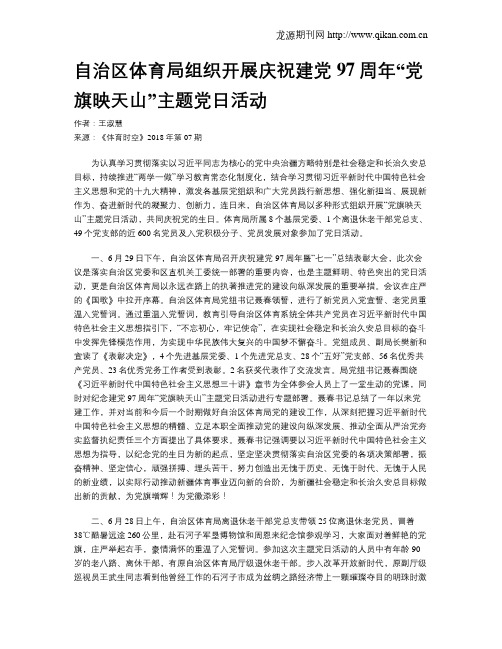 自治区体育局组织开展庆祝建党97周年“党旗映天山”主题党日活动