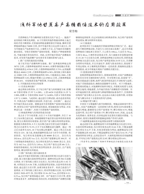浅析旱地甘蔗高产高糖栽培技术的应用效果