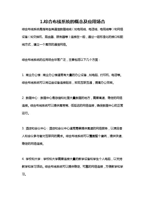 1.综合布线系统的概念及应用场合