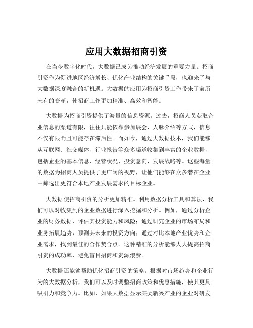 应用大数据招商引资