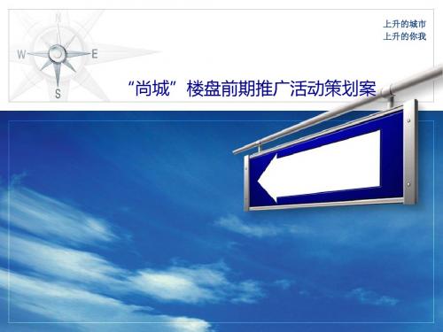 “尚城”楼盘前期推广活动的的策划案