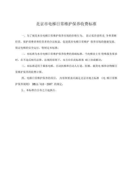 电梯日常维保收费标准(商会)