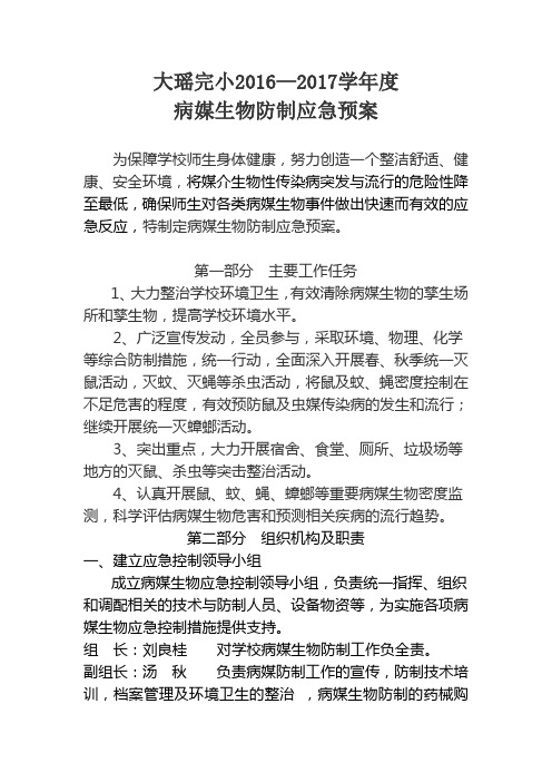 大瑶完小2016年病媒生物防制应急预案