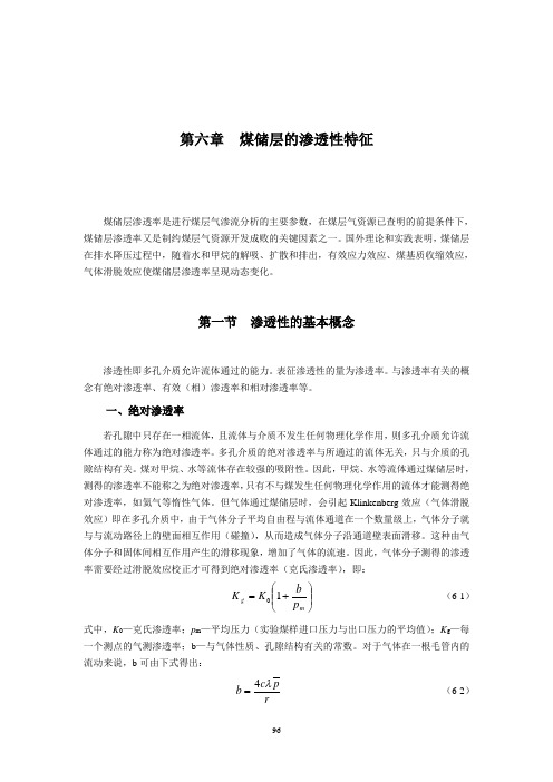 第六章  煤储层的渗透性特征
