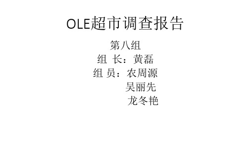 OLE超市调查报告