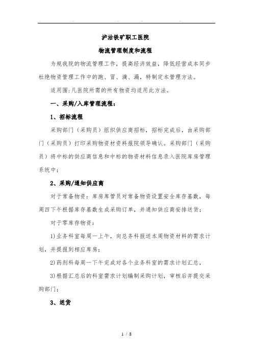 医院物资管理制度和流程图