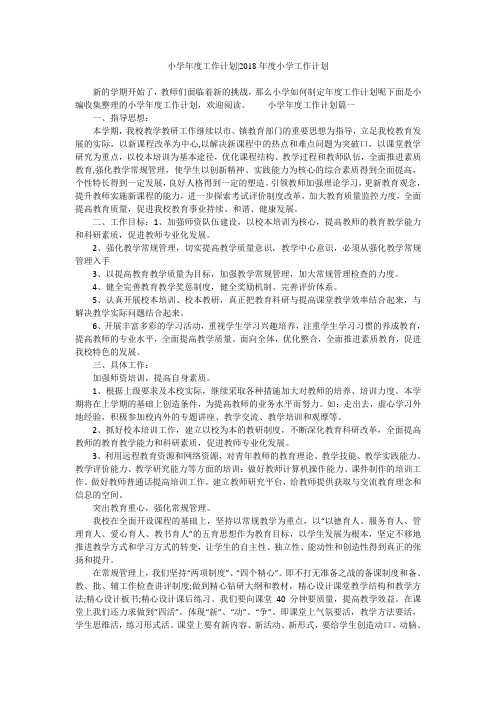 小学年度工作计划-2018年度小学工作计划