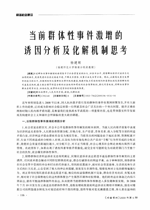 当前群体性事件激增的诱因分析及化解机制思考