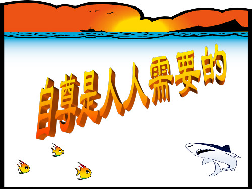 七年级下政治第一课一框：自尊是人人需要的