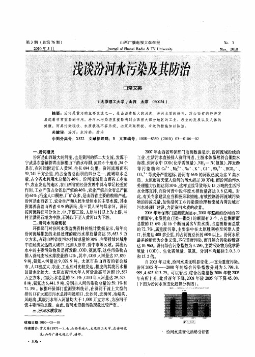 浅谈汾河水污染及其防治