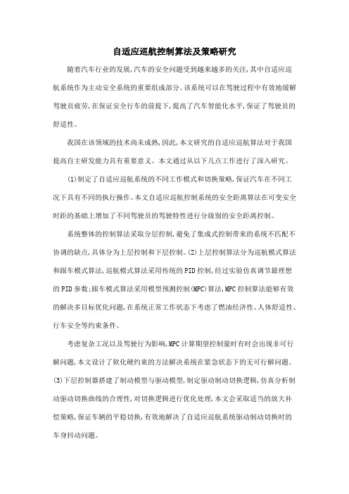 自适应巡航控制算法及策略研究