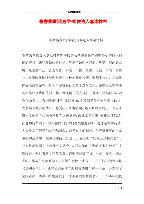 雏鹰奖章(优秀学生)候选人事迹材料